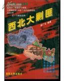 西北大剿匪【1997年一版一印10000册】