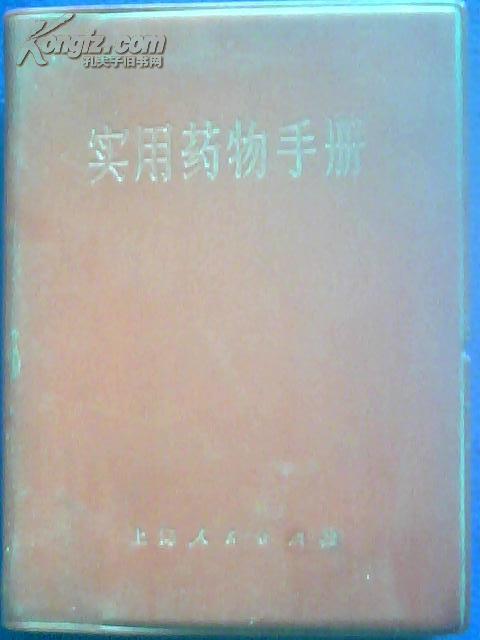 实用药物手册