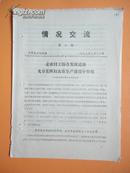 1979年 宁波地区妇联《情况交流》（第2期）【走农付工综合发展道路 充分发挥妇女在生产建设中作用等等】