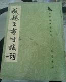 成亲王书竹枝词    正版古旧法帖   诒晋斋主人  历代碑帖墨迹丛书