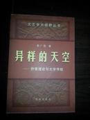 文艺学大视野丛书：异样的天空——抒情理论与文学传统，平装全一册，品好包邮寄