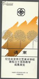 请柬：纪念北京市工艺美术学校建校三十周年教学成果展览  请柬一枚！02