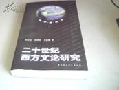 二十世纪西方文论研究【一版一印】