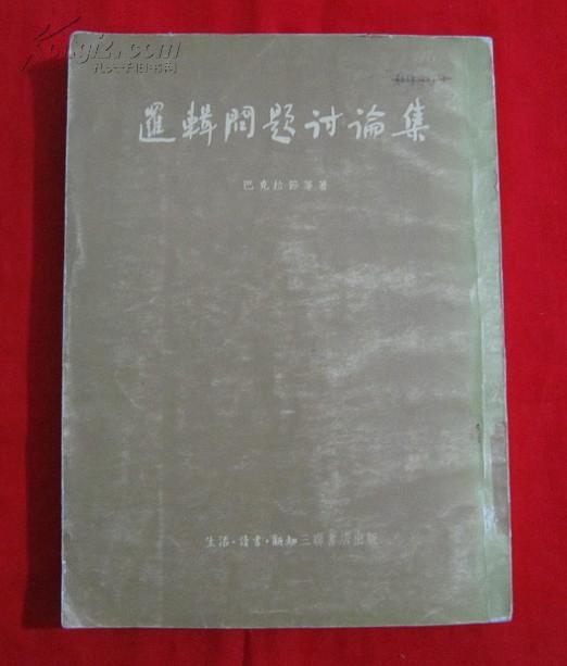 逻辑问题讨论集（竖版繁体字，1954年老版本，一版一印，三联书店出版）  C11