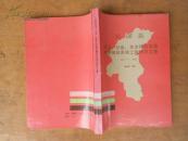 元谋县经济、社会、生态综合发展战略规划系统工程研究文集（1987年-2000年）89年一版一印