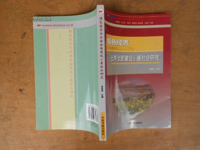 特色经济与云南全面建设小康社会研究