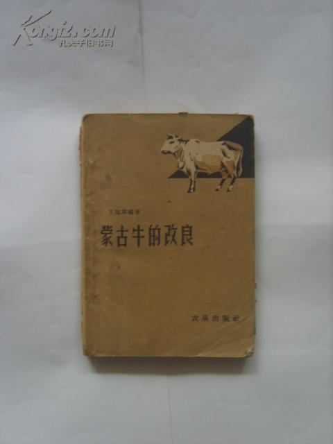 蒙古牛的改良（1960年一版一印）印2100册