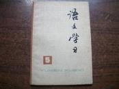 语文学习 丛刊（5）