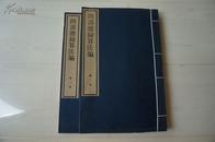 线装古籍：四部总录算法编(2册全) ［本书系用1957年商务印书馆纸型重印］