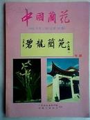 中国兰花1998年第1期 碧龙兰苑专辑