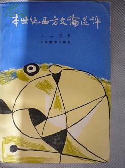 本世纪西方文论述评
