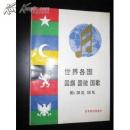 世界各国国旗、国徽、国歌