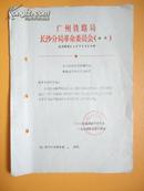 1974年 广州铁路局长沙分局革命委员会（决定）《关于撤销对罗望增同志革委会职务处理的决定》