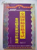 全国律师资格考试客观题及案例分析集成