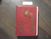 红91   毛主席诗词（注解）（彩像14，黑白15，手书16，林像1，林题3，江像1地图2）