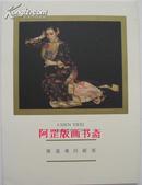 《陈逸飞回顾展》1992年画展图录陈逸飞画集