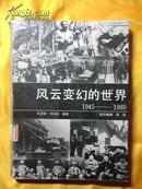 风云变幻的世界 (1945---1989) ［摄影图片集］