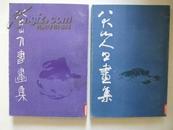 八大山人书画集（第一，二集，1983年人民美术出版社1版1印）
