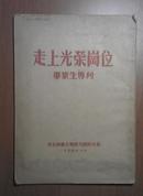 走上光荣岗位--毕业生专刊  东北师范大学 1954年毕业专刊