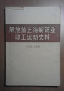 解放前上海新药业职工运动史料（1938- 1949）