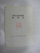 中华人民共和国教师法