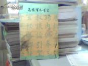 怎样写毛笔字【沈子善 编著 上海文化出版社1955年版1988年印】