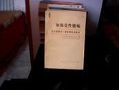 加强党性锻炼[中共河北省委组织部编1986年原版书]997