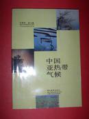 中国亚热带气候（作者中国气候学家乔盛西签赠本，覆膜本，92年1版1印1200册，非馆藏，近10品）