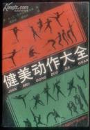 健美动作大全（1989年1版1印、收录健美动作插图2098幅、32开385页）