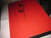 中国近现代名家画集--张晖---8开精装有函套，2012年1版1印，9.5品