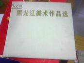 黑龙江美术作品选（12开布面精装本，73年6月1版1印仅8000册，品相很好）