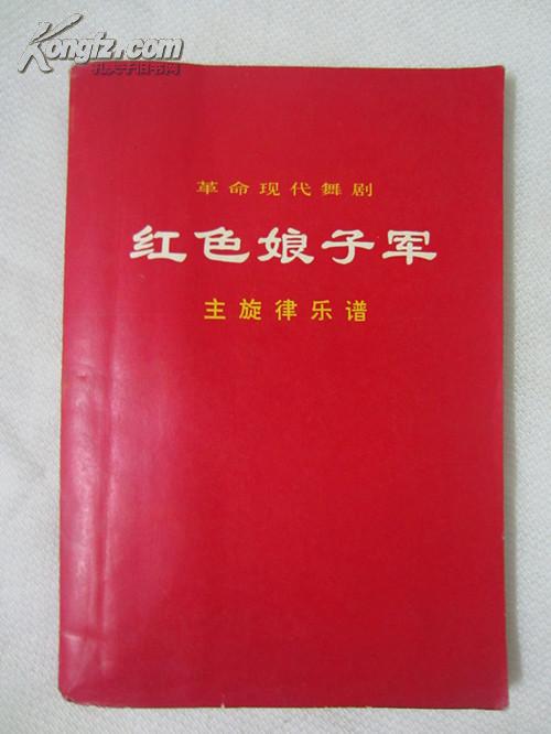 革命现代舞剧 红色娘子军（主旋律乐谱）