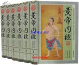 黄帝内经文白对照全注全译全6册16开精装最新整理珍藏版 中国书店正版包邮