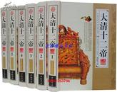 大清十二帝最新整理珍藏版全6卷16开精装清代皇帝传记 中国书店正版包邮