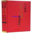 千古绝唱：毛泽东诗词鉴赏全2册16开精装铜版纸印刷 红旗出版社正版包邮