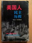 美国人民主历程