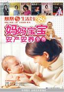 妈妈宝宝安产安养事典