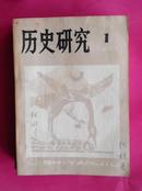 历史研究 1980（1-6）-------1984(1-6)  现存5年30本