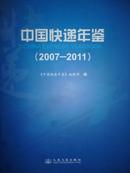 中国快递年鉴（2007-2011）