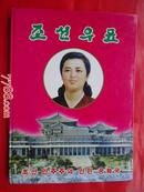 一本朝鲜邮票(庆祝中华人民共和国成立55周年)