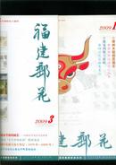 福建邮花2009年2期