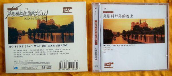 CD老光盘  世界名额经典（一）男声四重唱《莫斯科郊外的晚上》1994