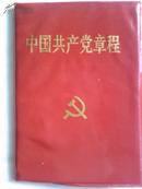 中国共产党章程（三本不同）