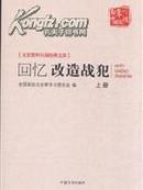 回忆改造战犯-文史资料百部经典文库-(上.下册)