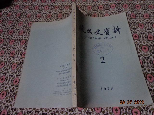 近代史资料，1978年第二期，总37号