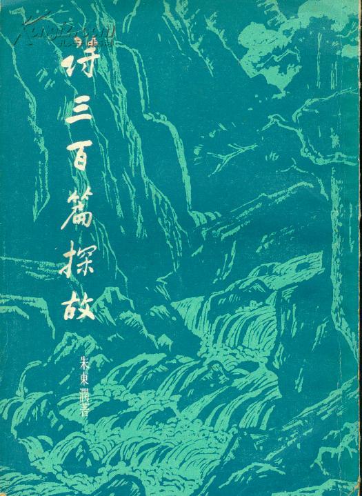 诗三百篇探故