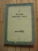 粤汉铁路艰难的筹建与国有化 作者签名本 1版1印 包邮挂