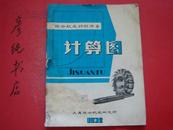 组合机床切削用量计算图（大连组合机床研究所 1972 ）