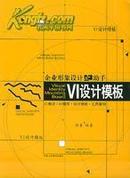 企业形象设计之助手——VI设计新模板 ( 无光盘)近十品    F215