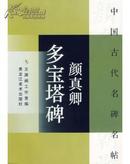 中国古代名碑名帖：颜真卿多宝塔碑【近十品】F217